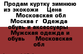 Продам куртку зимнюю из экокожи  › Цена ­ 1 490 - Московская обл., Москва г. Одежда, обувь и аксессуары » Мужская одежда и обувь   . Московская обл.